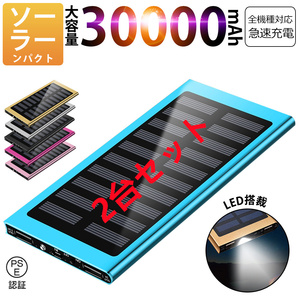 30000mAhモバイルバッテリー 急速充電 大容量 　軽量 薄型 2台同時充電　ソーラーバッテリー　LED照明　PSE認証済 カラー：ブルー2台セット