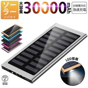 30000mAh モバイルバッテリー 急速充電 大容量 　軽量 薄型 2台同時充電　ソーラーバッテリー　LED照明　PSE認証済 カラー：シルバー