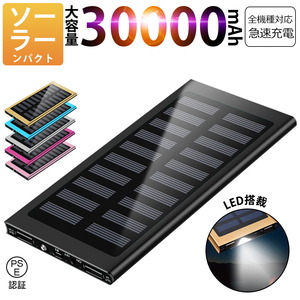 30000mAh モバイルバッテリー 急速充電 大容量 　軽量 薄型 2台同時充電　ソーラーバッテリー　LED照明　PSE認証済 カラー：ブラック