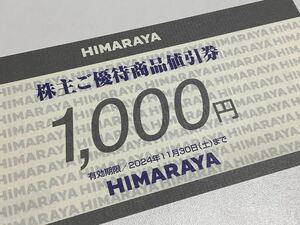 ★即決★1000円 ヒマラヤ 株主優待 ご優待券 割引券 送料６３円