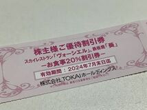 ★送料無料・割引券付き★3000円 食事券 TOKAIホールディングス 株主優待券_画像7