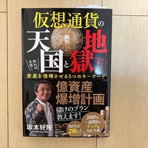 仮想通貨の天国と地獄　知れば天国！知らねば地獄！資産を倍増させる５つのキーワード 坂本好隆／著