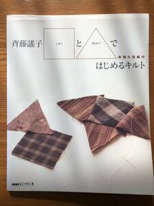 斉藤謡子　しかくとさんかくではじめるキルト　パッチワーク