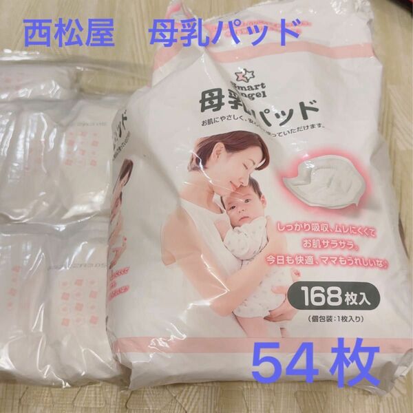 西松屋の母乳パット　個包装54枚