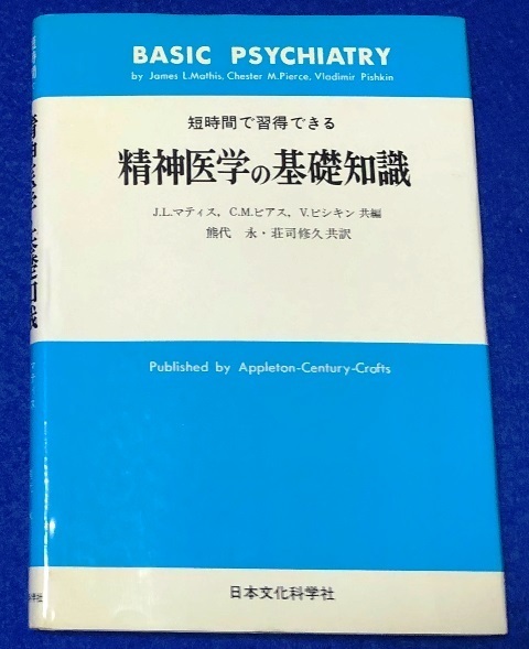 単行本 精神医学の基礎知識 Ｊ・Ｌ・マティス／〔ほか〕共編 [日本文化科学社] 中古