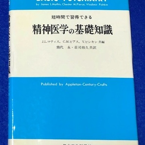 単行本 精神医学の基礎知識 Ｊ・Ｌ・マティス／〔ほか〕共編 [日本文化科学社] 中古