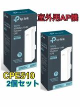 お得な2個セットTP-LINK CPE510 長距離Wi-Fi 屋外用無線 指向性アンテナ アクセスポント 無線AP　中継器 広範囲無線　無線LAN_画像2