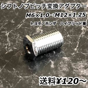 シフトノブ ピッチ変換 アダプター トヨタ 20 30 40 プリウス α SAI HS250 lexus フィット vezel フリード ハイブリッド 6×1.0 12×1.25