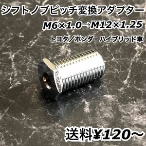 シフトノブ ピッチ変換 アダプター トヨタ 20 30 40 プリウス α SAI HS250 lexus フィット フリード vezel ハイブリッド 6×1.0 12×1.25