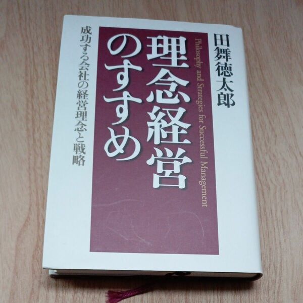 理念経営のすすめ　成功する会社の経営理念と戦略 田舞徳太郎／著