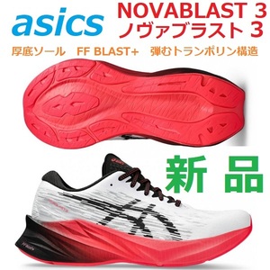 新品残少 26cm ノヴァブラスト 3 NOVABLAST 3 ノバブラスト トレーニング ジョグ レース バウンス 厚底ソール FF BLAST+ 弾むトランポリン