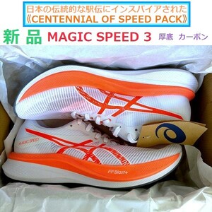 最後 新品 即決 限定 ★駅伝モデル☆27.5cm マジックスピード 3 MAGIC SPEED 3 カーボンプレート FF BLAST+ 厚底 モーションラップアッパー