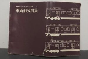 阪急電鉄 車両 形式図集