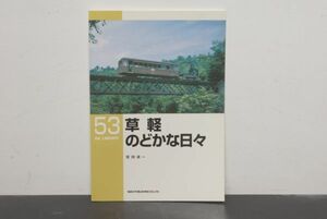 (株)ネコ・パブリッシング 53 草軽のどかな日々