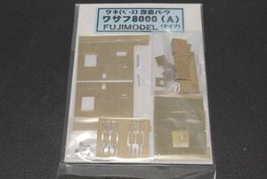 FUJIMODEL ワサフ8000 (A) ワキ (ベース) 改造パーツ