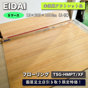 【店頭引取り限定特価】＜EIDAI＞フローリング・直張用（型番：TSG-HMPT/XF）ハードメイプル【未使用アウトレット品】