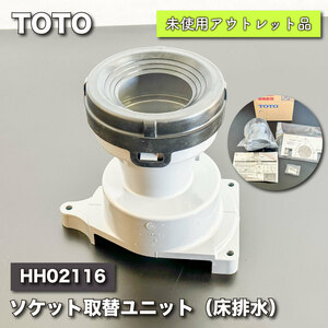 ＜TOTO＞トイレ　ソケット取替ユニット床排水（型番：HH02116）【未使用アウトレット品】