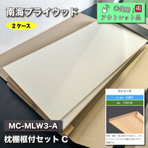 ＜南海プライウッド＞枕棚框付セットC（型番：MC-MLW3-A）【未使用アウトレット品】_画像1