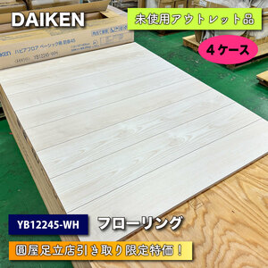 【店頭引取り限定特価】＜DAIKEN＞フローリング・ベーシック柄（型番：YB12245-WH）ネオホワイト【未使用アウトレット品】４ケース