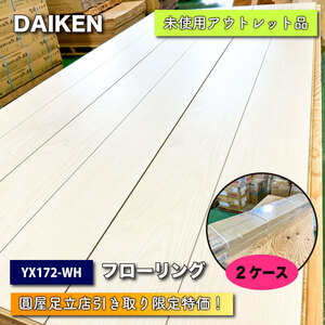 【店頭引取り限定特価】＜DAIKEN＞フローリング（型番：YX172-WH）【未使用アウトレット品】２ケース