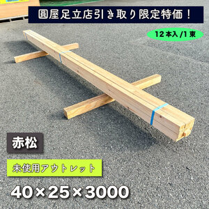 【店頭引取り限定特価】赤松・12本入り／１束　40×25×3000mm 