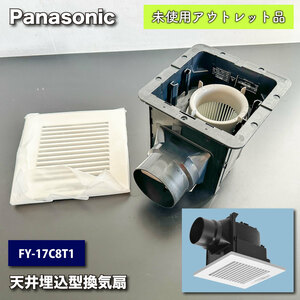 ＜Panasonic＞天井埋め込み型換気扇（型番：FY-17C8T1）【未使用アウトレット品】