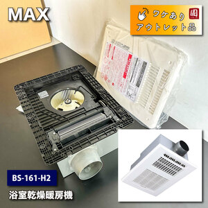 ＜MAX＞浴室乾燥暖房機（型番：BS-161-H2）【ワケありアウトレット品】