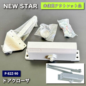 ＜NEW STAR＞ドアクローザ・80シリーズ（型番：P-82Z-90）【未使用アウトレット品】