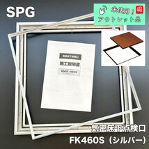 ＜SPG＞気密床下点検口（型番：FK460S）シルバー【未使用アウトレット品】_画像1