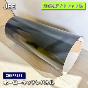 ＜JFE＞ホーローキッチンパネル（型番：ZHKPR381）【未使用アウトレット品】890×2400mm