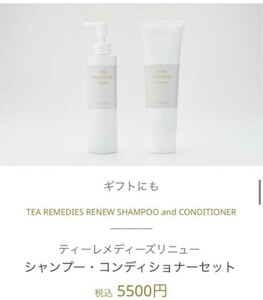 【新品未使用】TEA REMEDIES ティーレメディーズ リニュー　シャンプー／コンディショナー２本セット