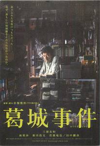 *2161『葛城事件』試写状　三浦友和　南果歩　新井浩文　若葉竜也　田中麗奈