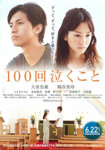 *2102『100回泣くこと』試写状　大倉忠義　桐谷美玲　ともさかりえ　忍成修吾　波瑠　村上淳　大杉漣