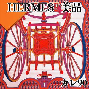 【美品】エルメス カレ90 四輪馬車の車輪 Les Roues de Phaeton スカーフ