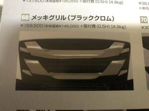 【新車外し】いすゞ純正オプション　ファイブスターギガ　メッキグリル（ブラッククロム）ヘッドランプリム左右セット