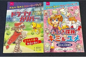 ゲームブック　ストーリーブック ドラゴンカリバー とふしぎ探検 キミ&ユメ二冊セット