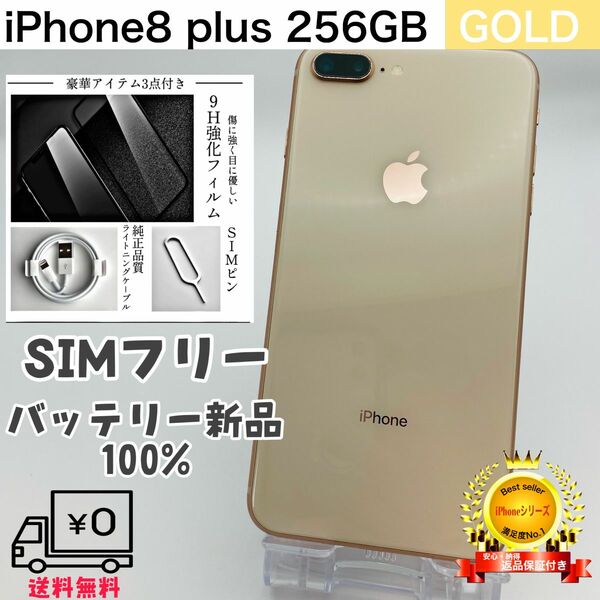 【美品】iPhone8 Plus 256GB SIMフリー