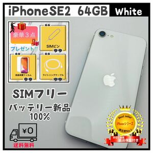 【上美品】iPhoneSE2 64GB White SIMフリー