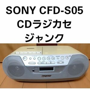 ◆SONY CFD-S05 CDラジカセ