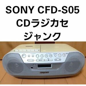 ◆SONY CFD-S05 CDラジカセ