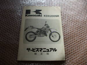 KDX200SR サービスマニュアル補足版
