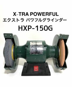 中古【エクストラ パワフルグラインダー/X-TRA POWERFUL《HXP-150G》両頭 研磨機】研削砥石 といし 電動工具 研ぎマシン