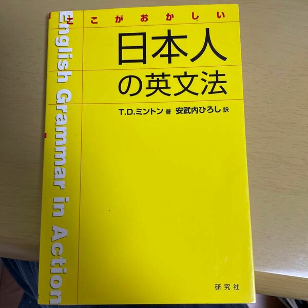 ここがおかしい日本人の英文法 Ｔ．Ｄ．ミントン／著　安武内ひろし／訳