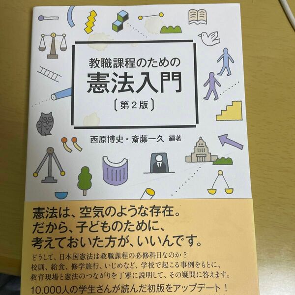 教職課程のための憲法入門 （第２版） 西原博史／編著　斎藤一久／編著