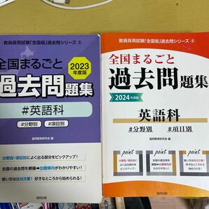 ’２４　全国まるごと過去問題集　英語科 （教員採用試験「全国版」過去問シリーズ　６） 協同教育研究会　編 教採 教員採用試験