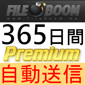 【自動送信】FileBoom プレミアムクーポン 365日間 完全サポート [最短1分発送]
