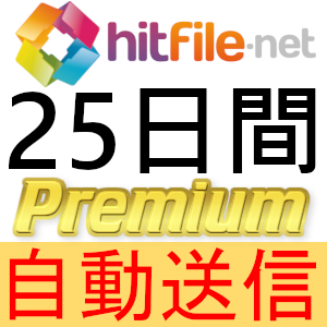 【自動送信】Hitfile プレミアムクーポン 25日間 完全サポート [最短1分発送]