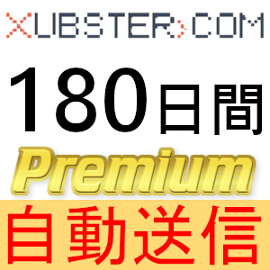 【自動送信】Xubster プレミアムクーポン 180日間 完全サポート [最短1分発送]