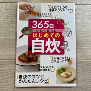 ３６５日ひとり暮らしはじめての自炊　Ｌｅｔ’ｓ　Ｃｏｏｋ！ 泉書房編集部／編