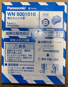 ★即決！送料230円★ WN5001 1箱 10個入 埋込スイッチB 片切スイッチ Panasonic パナソニック WN5001010